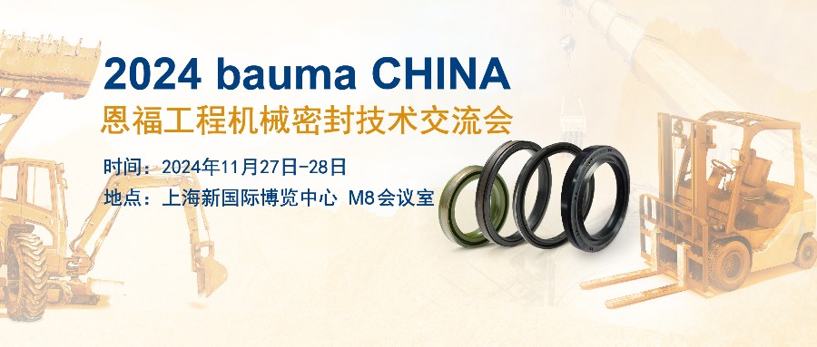 z6尊龙官方网站携工程机械密封解决方案亮相bauma CHINA！