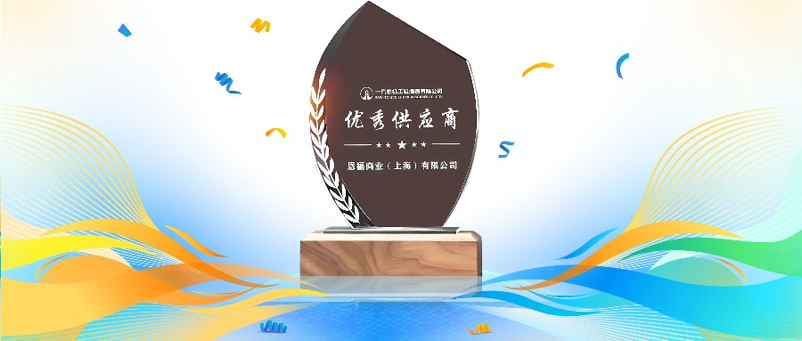 秋风送喜 | z6尊龙官方网站荣获一汽东机工“优秀供应商奖”