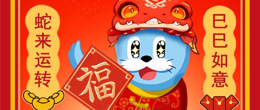 新岁序开，逐浪前行 | z6尊龙官方网站恭祝您蛇年大吉！