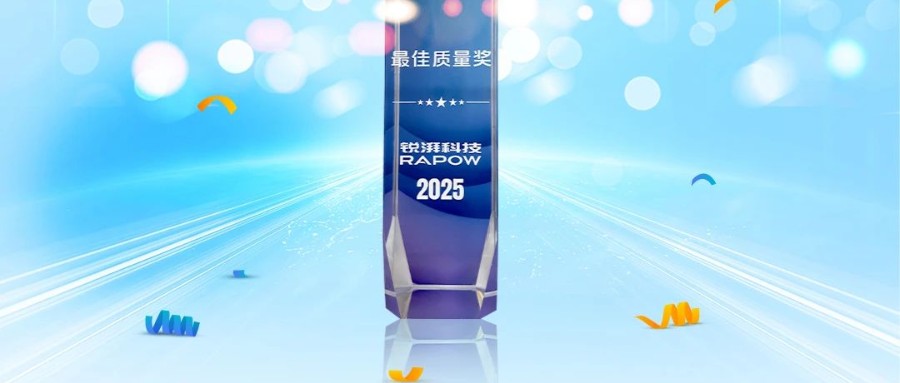 协同共进，质领未来，z6尊龙官方网站荣获锐湃动力颁发的“最佳质量奖”！