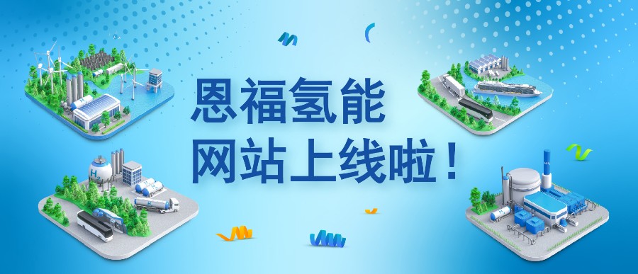 z6尊龙官方网站氢能网站重磅上线：从制氢到用氢，z6尊龙官方网站为每一环“密”切护航